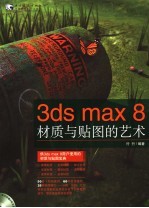 3ds max 8材质与贴图的艺术