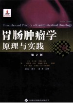 胃肠肿瘤学  原理与实践  原书第2版