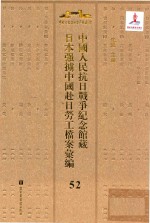 中国人民抗日战争纪念馆藏日本强掳中国赴日劳工档案汇编  52