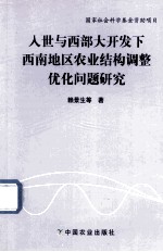 入世与西部大开发下西南地区农业结构调整优化问题研究