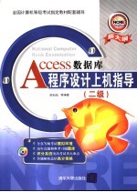 Access数据库程序设计上机指导  二级