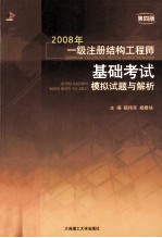 2008年一级注册结构工程师基础考试模拟试题与解析  第4版