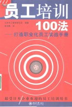 员工培训100法  打造职业化员工实战手册