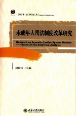 未成年人司法制度改革研究