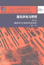 建筑供电与照明  建筑电气工程技术专业适用  第3版