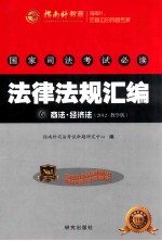 国家司法考试必读法律法规汇编  6  商法·经济法  2012·教学版