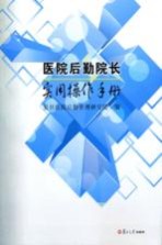 医院后勤院长实用操作手册