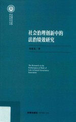 社会治理创新中的法治绩效研究