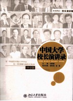 中国大学校长演讲录  毕业篇