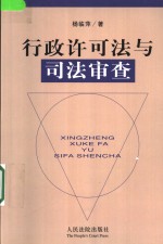 行政许可法与司法审查