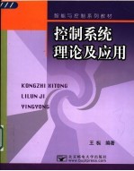 控制系统理论及应用