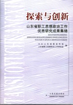 探索与创新  山东省职工思想政治工作优秀研究成果集锦