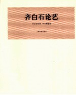 近现代名家论艺经典文库  齐白石论艺