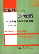 供应链上的新元素  企业逆向物流管理实践