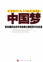 中国梦  联合国多边合作与丝绸之路经贸文化交流