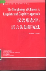 汉语形态学  语言认知研究法  英文版