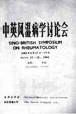 中英风湿病学讨论会  1982年3月17日-19日