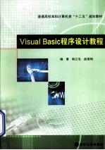 Visual Basic程序设计教程