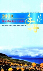 2010博尔塔拉蒙古自治州手册