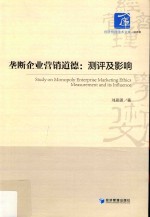 垄断企业营销道德  测评及影响