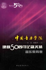 中国音乐学院·建校50周年纪念文集音乐教育卷