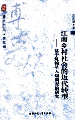 江南乡村社会的近代转型  基于陈翰笙无锡调查的研究