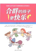 信息化时代孩子合群教育的实用教材  合群的孩子更快乐