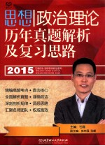 思想政治理论历年真题解析及复习思路  2015