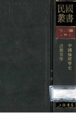 民国丛书  第2编  9  哲学宗教类  中国伦理学史  道德哲学