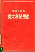 意大利随想曲  作品第45号  袖珍总谱