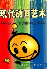 现代动画艺术创意与技法