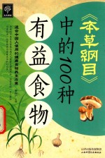 《本草纲目》中的100种有益食物