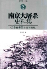 南京大屠杀史料集  3  幸存者的日记与回忆