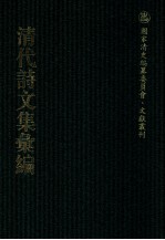 清代诗文集汇编  419  亦有生齐集