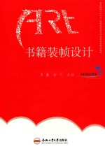 普通高等教育应用技术型院校艺术设计类专业规划教材  书籍装帧设计