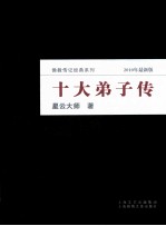 十大弟子传  2010年最新版