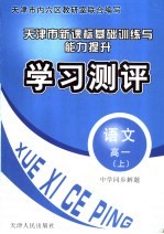 中学同步解题新课标基础训练与能力提升学习测评  语文  高一  上