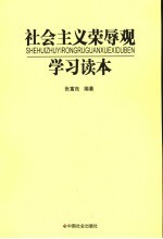 社会主义荣辱观学习读本