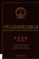 中华人民共和国英文法规大系  法律编  社会法卷