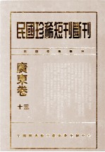 民国珍稀短刊断刊·广东卷  第13册