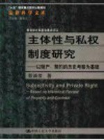 主体性与私权制度研究  以财产、契约的历史考察为基础