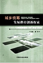 城乡统筹  发展路径创新探索  “万顷良田建设工程”理念与实践