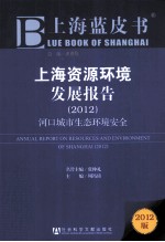 上海资源环境发展报告  2012  河口城市生态环境安全