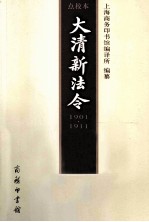 大清新法令  1901-1911  点校本  第10卷