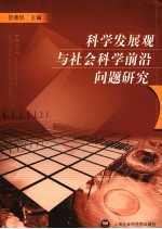 科学发展观与社会科学前沿问题研究