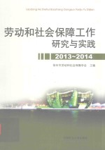 劳动和社会保障工作研究与实践  2013-2014