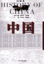 中国全史  宗教卷