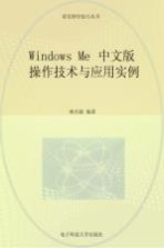 Windows Me 中文版 操作技术与应用实例