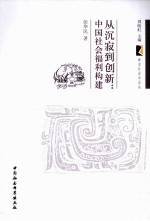 从沉寂到创新  中国社会福利构建