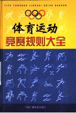 体育运动竞赛规则大全  第2卷